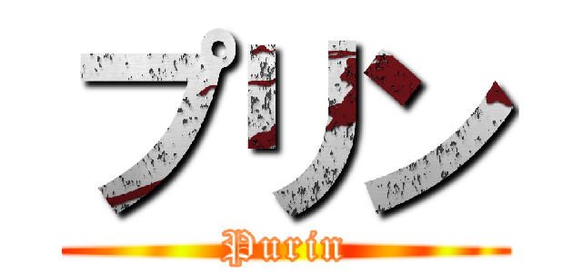 プリン (Purin)