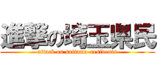 進撃の埼玉県民 (attack on saitama-residents)
