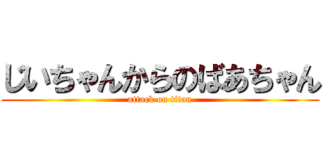 じいちゃんからのばあちゃん (attack on titan)