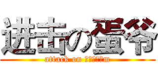 进击の蛋爷 (attack on 取陌生为名m)