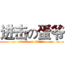 进击の蛋爷 (attack on 取陌生为名m)