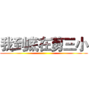 我到底在剪三小 ()