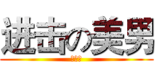 进击の美男 (梁倚献)