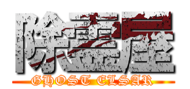 除霊屋 (GHOST ELSAR)