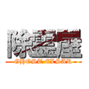 除霊屋 (GHOST ELSAR)