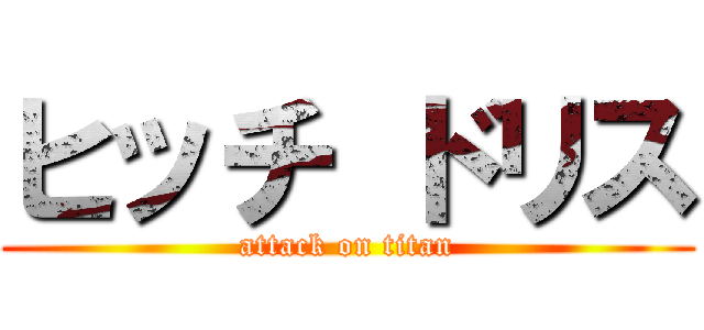 ヒッチ ドリス (attack on titan)