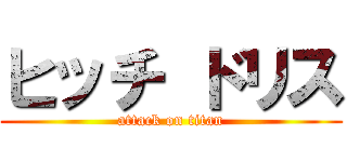 ヒッチ ドリス (attack on titan)