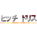 ヒッチ ドリス (attack on titan)