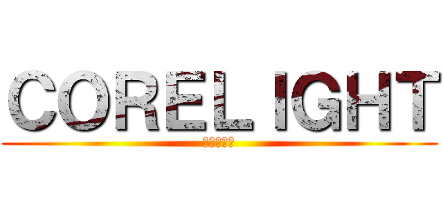 ＣＯＲＥＬＩＧＨＴ (ｺｱﾗｲﾄ)