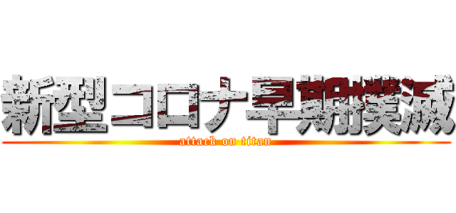 新型コロナ早期撲滅 (attack on titan)