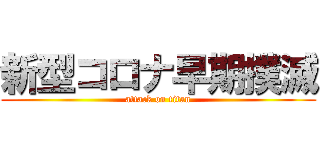 新型コロナ早期撲滅 (attack on titan)