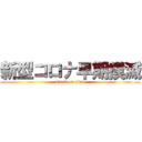 新型コロナ早期撲滅 (attack on titan)