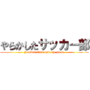 やらかしたサッカー部 (Football Club made the scene.)
