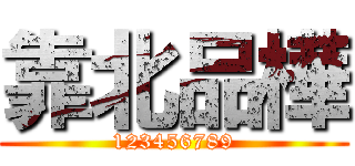 靠北品樺 (123456789)