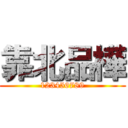 靠北品樺 (123456789)