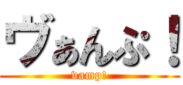 ヴぁんぷ！ (vamp!)