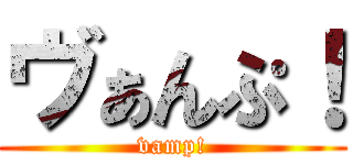 ヴぁんぷ！ (vamp!)