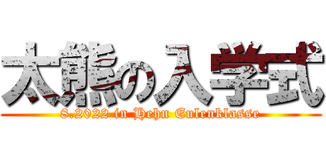 太熊の入学式 (8.2022 in Hehn Eulenklasse)
