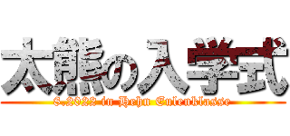 太熊の入学式 (8.2022 in Hehn Eulenklasse)