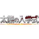 太熊の入学式 (8.2022 in Hehn Eulenklasse)