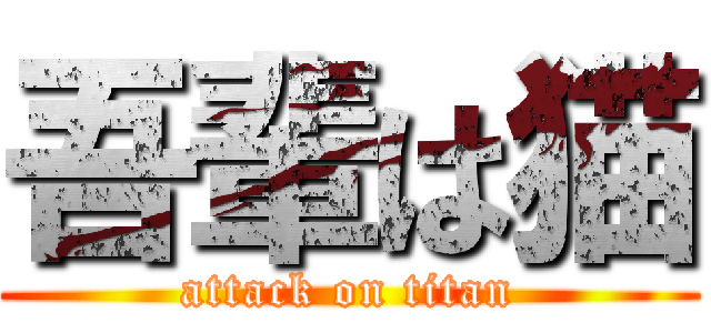 吾輩は猫 (attack on titan)