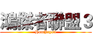 鴻傑者聯盟３ (HomJays3)