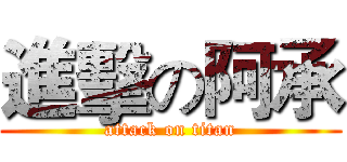 進擊の阿承 (attack on titan)
