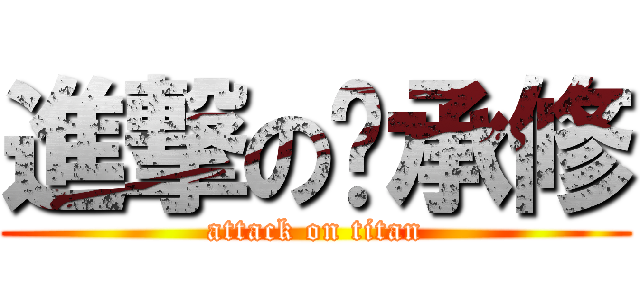 進撃の吳承修 (attack on titan)