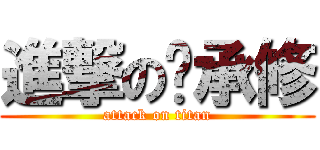 進撃の吳承修 (attack on titan)