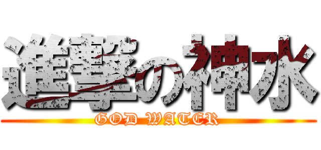 進撃の神水 (GOD WATER)