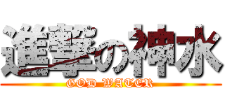 進撃の神水 (GOD WATER)