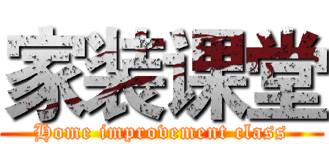 家装课堂 (Home improvement class)