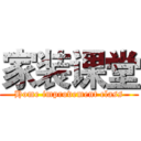 家装课堂 (Home improvement class)