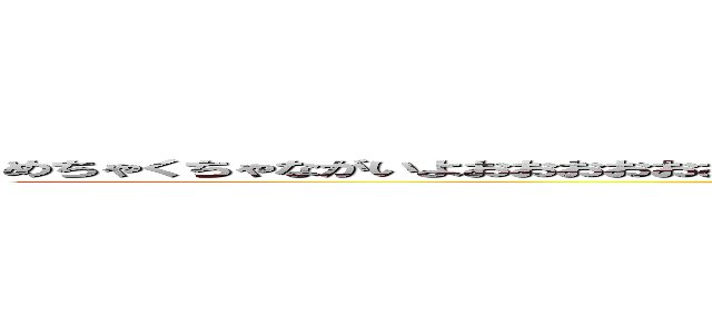 めちゃくちゃながいよおおおおおおおおおおおおおおおおおおおおおおおおおおおおおおおおおおおおお (うおおおおおおおおおおお)