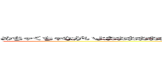 めちゃくちゃながいよおおおおおおおおおおおおおおおおおおおおおおおおおおおおおおおおおおおおお (うおおおおおおおおおおお)