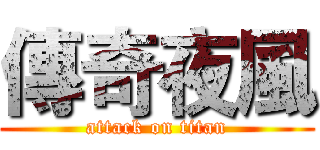 傳奇夜風 (attack on titan)
