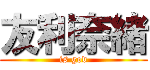 友利奈緒 (is god)