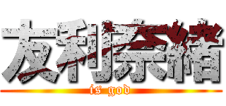 友利奈緒 (is god)