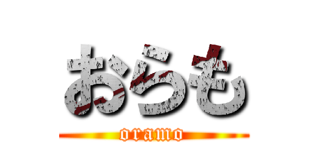 おらも (oramo)