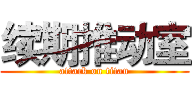 续期推动室 (attack on titan)