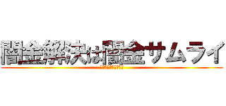 闇金解決は闇金サムライ (失敗しない弁護士選び)