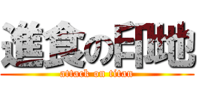 進食の印地 (attack on titan)