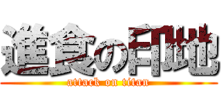 進食の印地 (attack on titan)