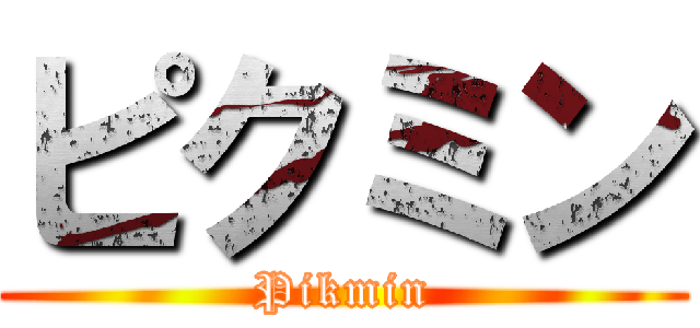 ピクミン (Pikmin)