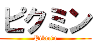 ピクミン (Pikmin)