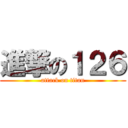 進撃の１２６ (attack on titan)