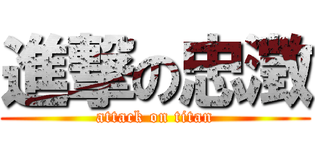 進撃の忠澂 (attack on titan)
