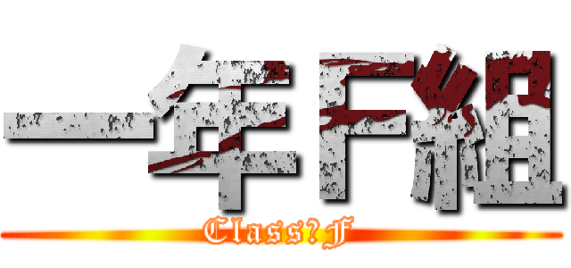 一年Ｆ組 (Class　F)