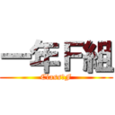 一年Ｆ組 (Class　F)