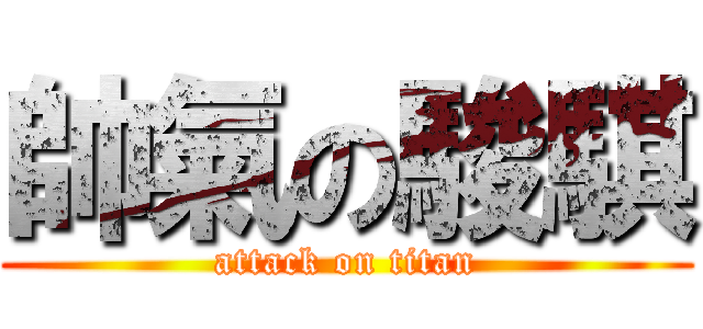 帥氣の駿騏 (attack on titan)